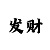 大发代理加盟申请